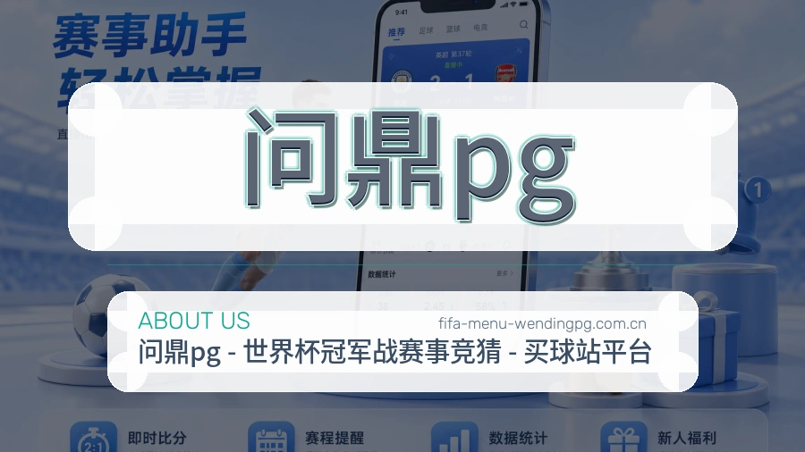 问鼎pg关于我们