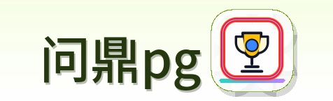 问鼎pg logo